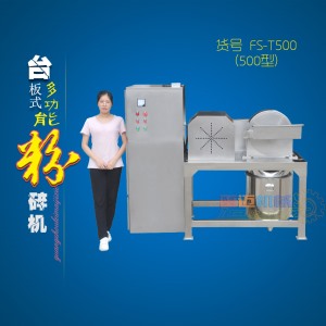 臺板式粉碎機