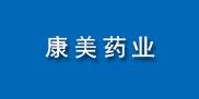 康美藥業(yè)股份有限公司
