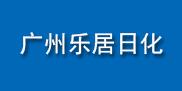 廣州樂居日化用品有限公司
